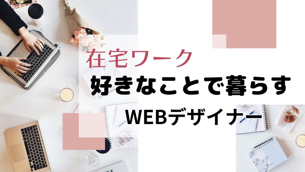 Webデザイン